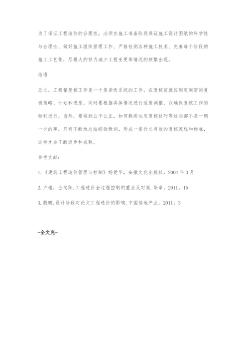 造价工程量计算与复核要点分析.docx