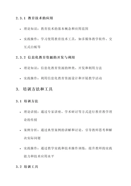 中小学校教师队伍培训方案