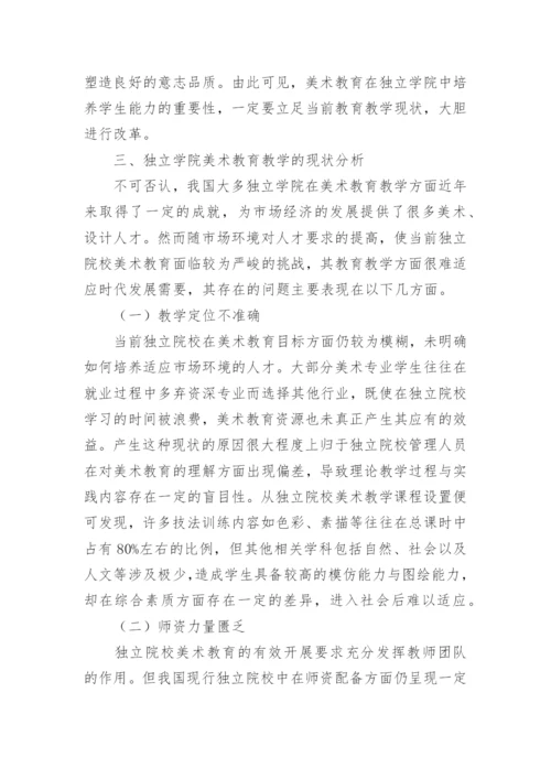 独立学院美术教育教学改革思考的论文.docx