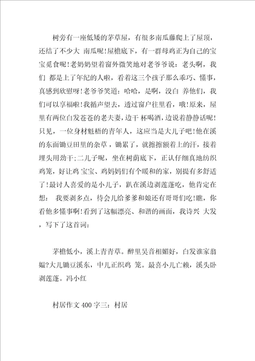 村居作文400字