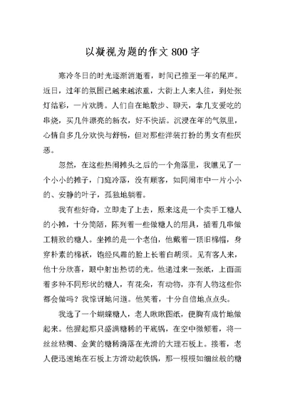 以凝视为题的作文800字