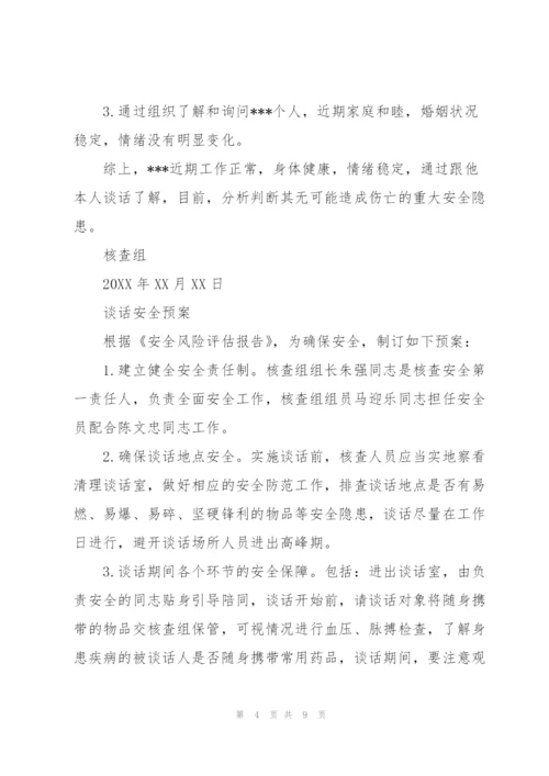 纪检谈话安全预案纪检谈话安全预案.docx