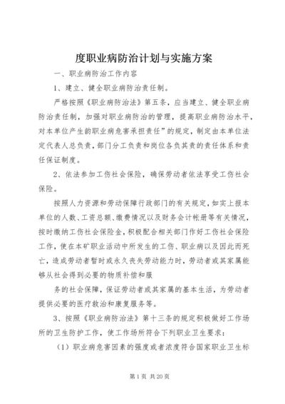 度职业病防治计划与实施方案.docx