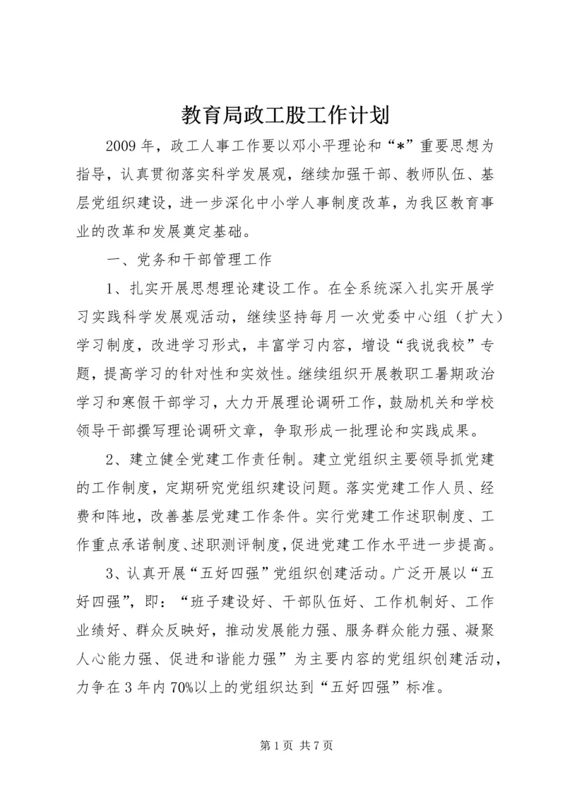 教育局政工股工作计划.docx