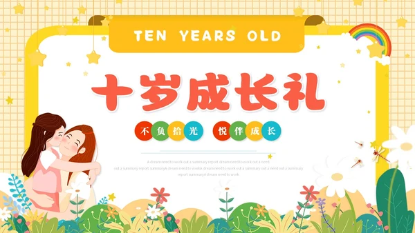 卡通儿童风十岁成长礼儿童相册展示ppt模板