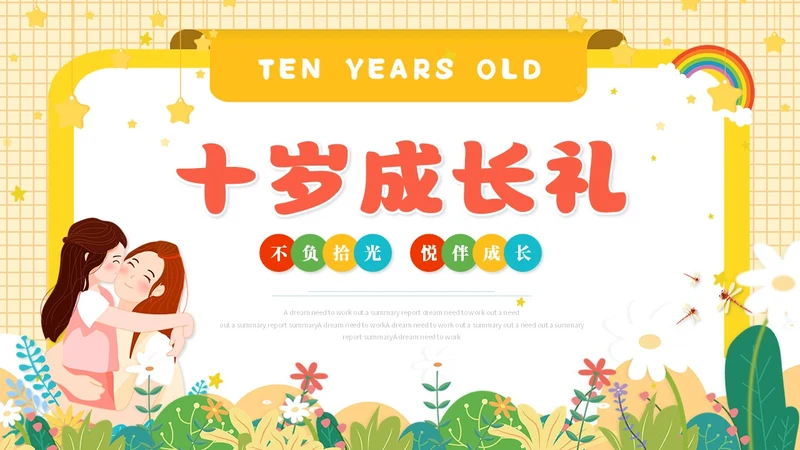 卡通儿童风十岁成长礼儿童相册展示ppt模板