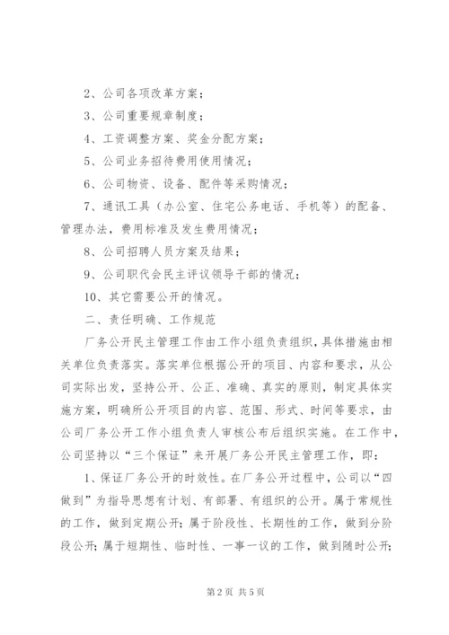 厂务公开民主管理工作自查报告.docx