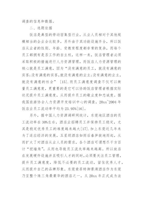 酒店管理专业论文开题报告.docx