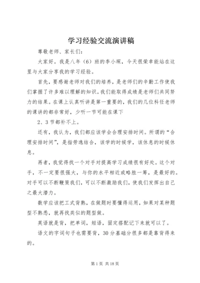 学习经验交流演讲稿 (6).docx