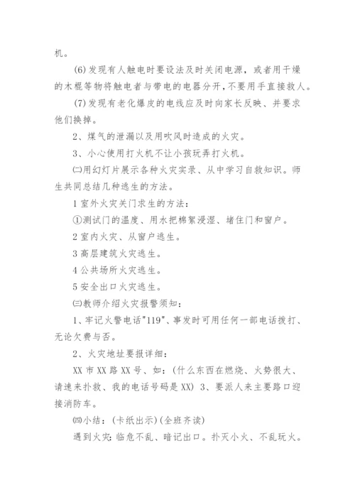 常规安全教育主题班会教案.docx