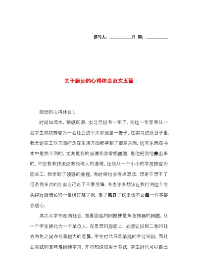 关于厨师的心得体会范文五篇