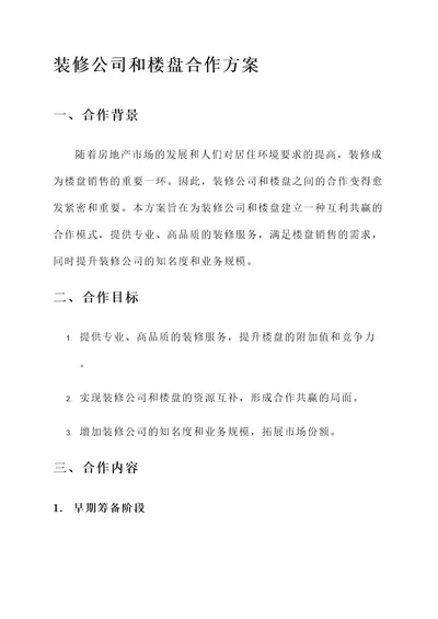 装修公司和楼盘合作方案