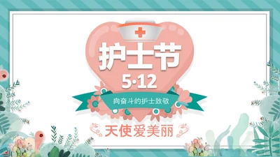 512国际护士节白衣天使医护医院PPT