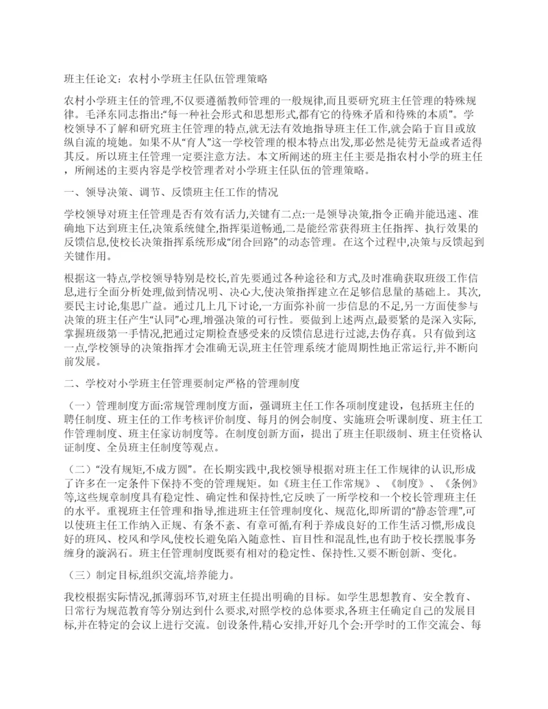 班主任论文农村小学班主任队伍管理策略.docx