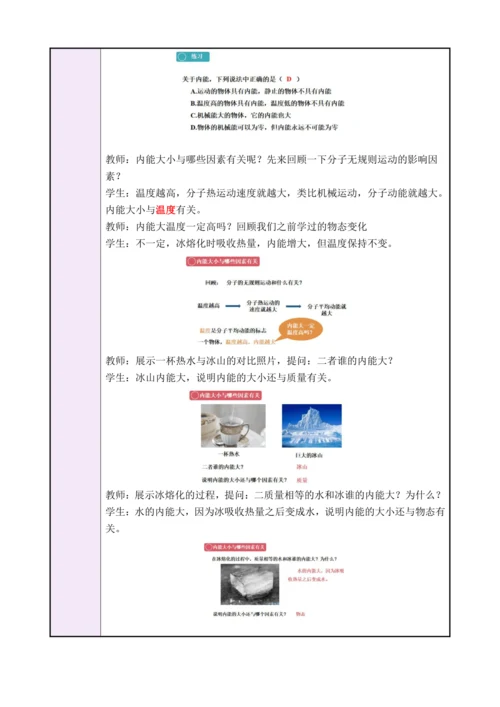 13.2《内能》（教学设计）【2024秋人教版九全物理高效完全备课】