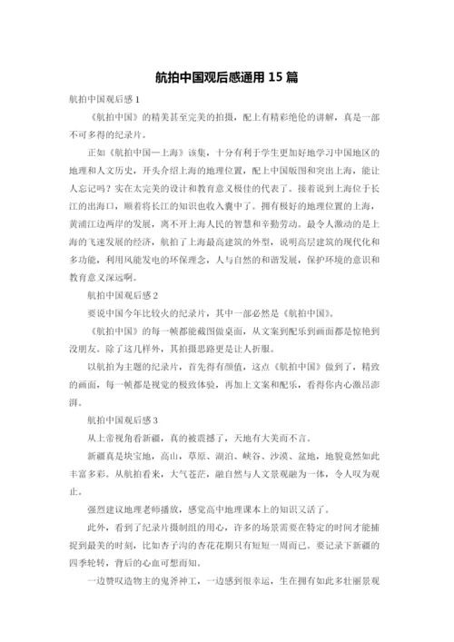 航拍中国观后感通用15篇.docx