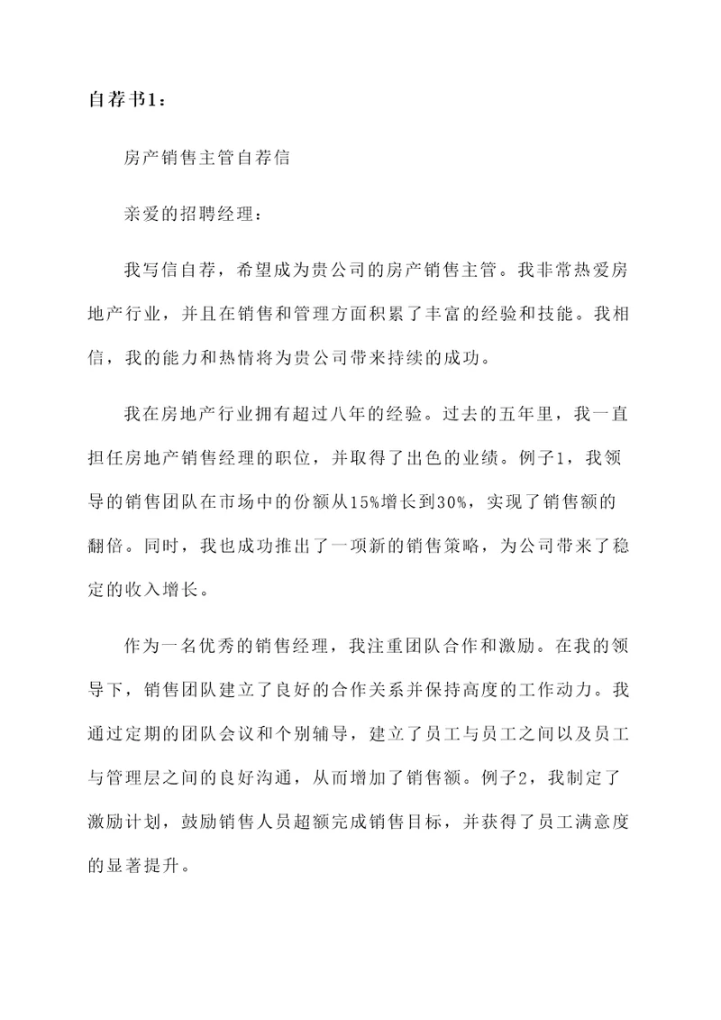 房产销售主管自荐信