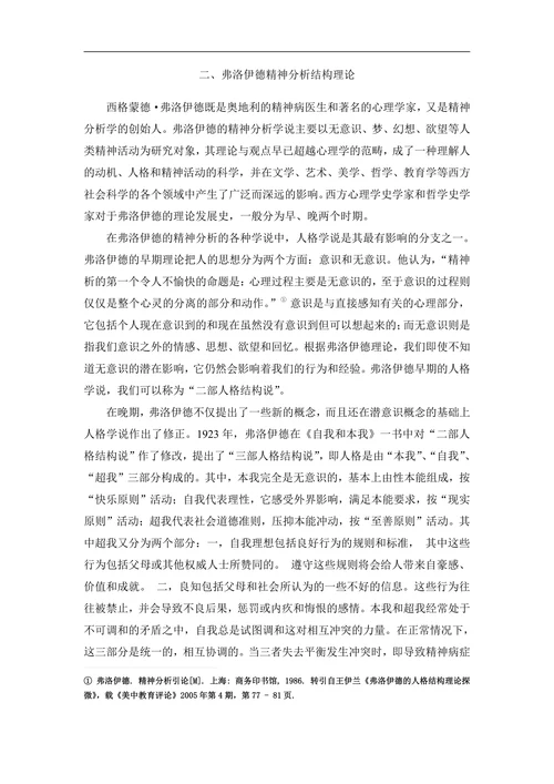 从精神分析角度解读《麦田里的守望者》