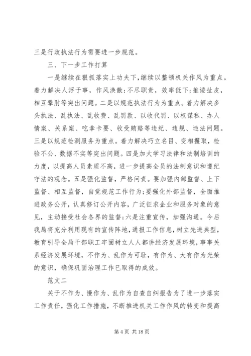 乱作为自查报告范文3篇.docx