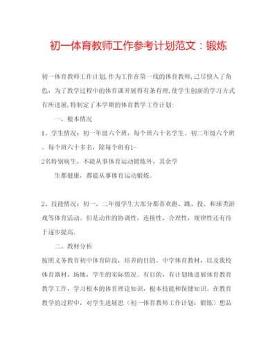 精编初一体育教师工作参考计划范文锻炼.docx