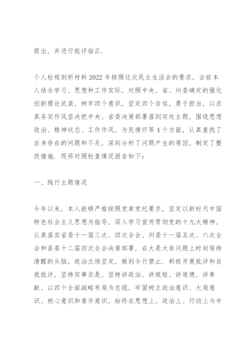 个人检视剖析材料2022年.docx