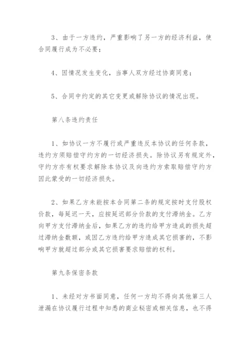 公司股权转让合同范本(精选5篇).docx