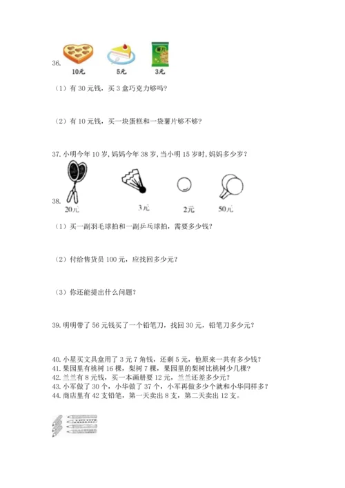一年级下册数学解决问题60道及参考答案（综合题）.docx