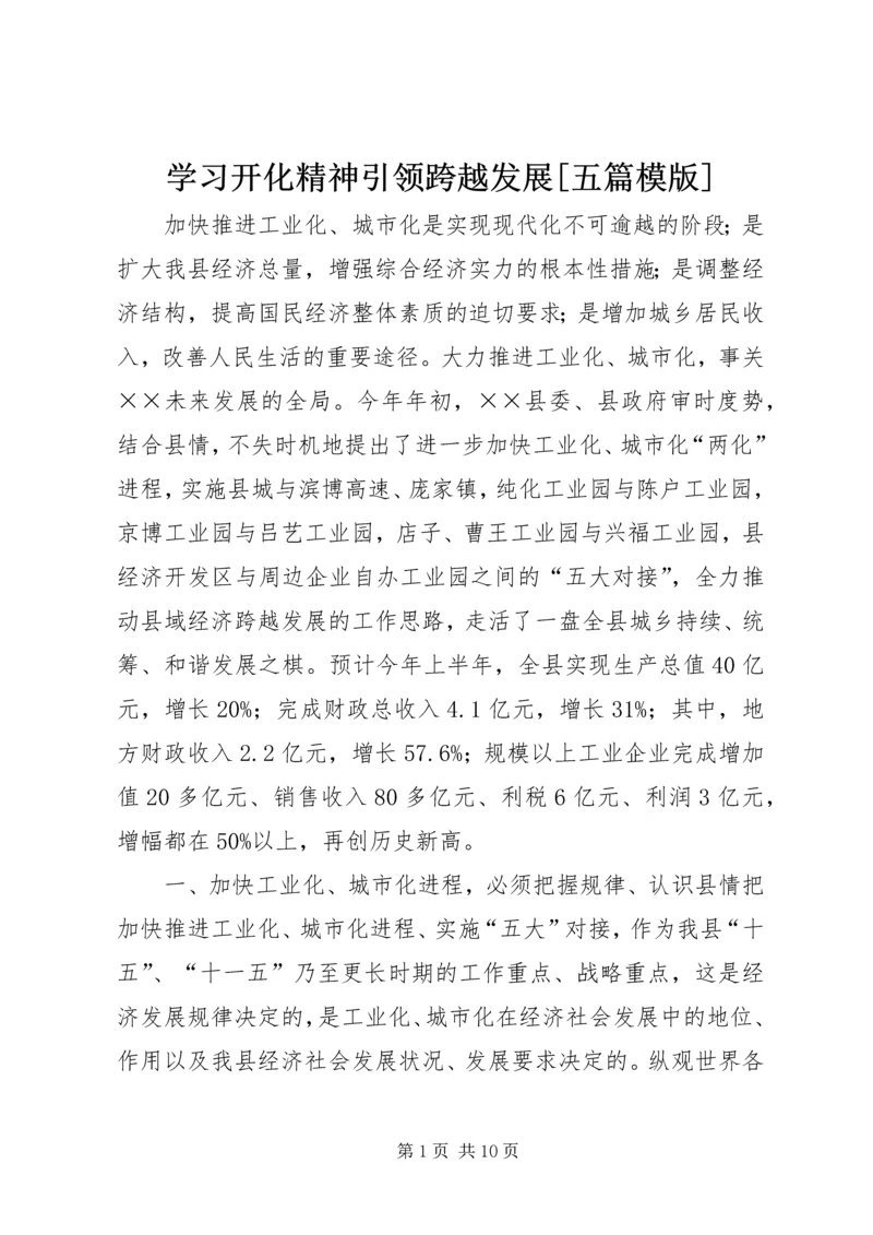 学习开化精神引领跨越发展[五篇模版] (3).docx