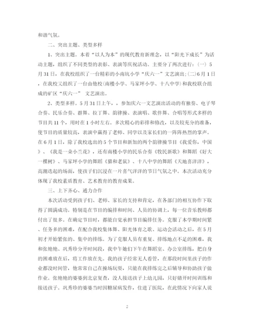 精编之六一儿童节活动总结，庆六一文艺演出活动总结范文5篇.docx