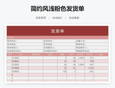 简约风浅粉色发货单