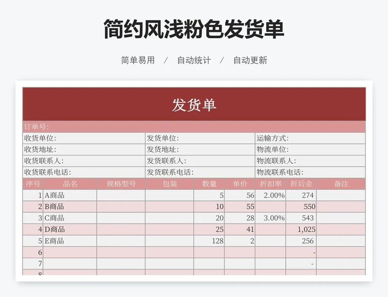 简约风浅粉色发货单