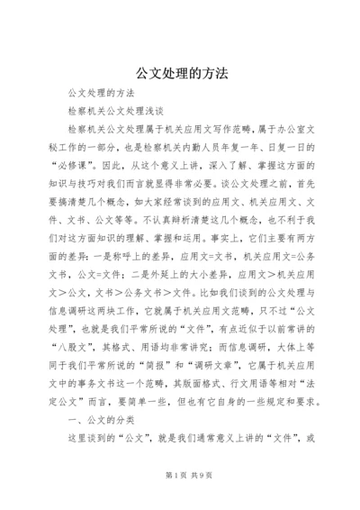 公文处理的方法 (2).docx