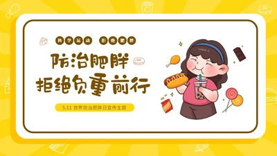 黄色卡通插画风511世界防治肥胖日宣传主题