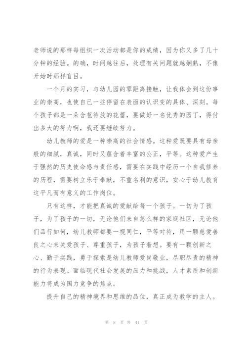幼儿园实习工作总结10篇精编.docx