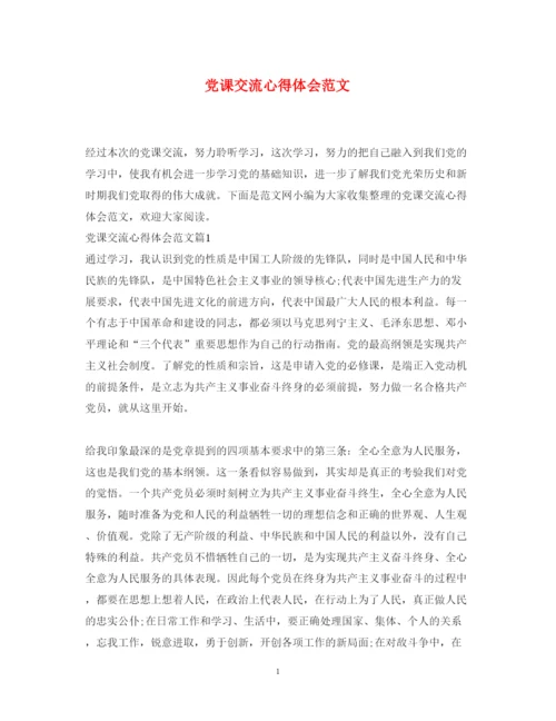 精编党课交流心得体会范文.docx