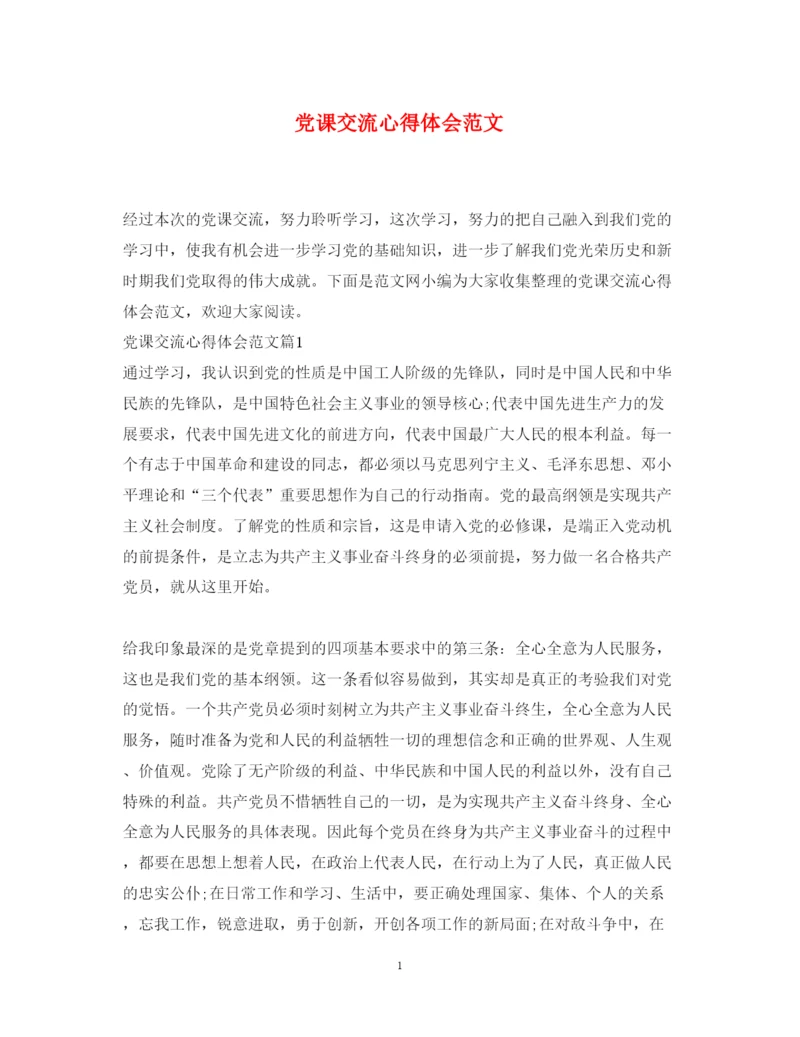 精编党课交流心得体会范文.docx