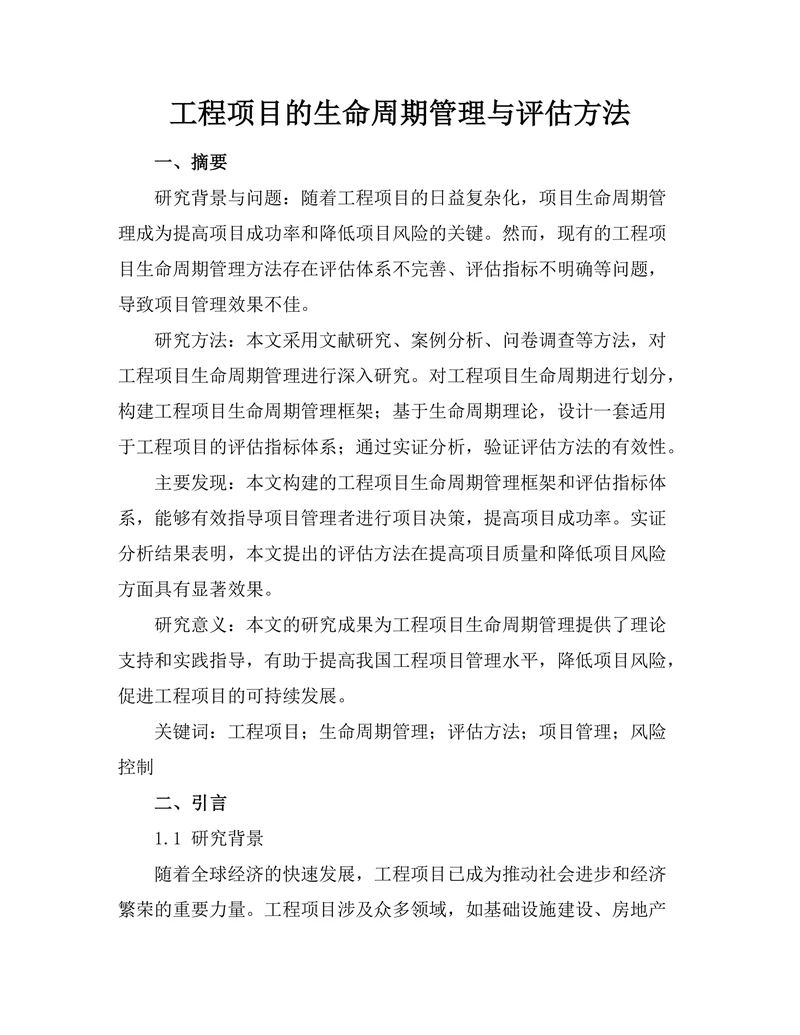 工程项目的生命周期管理与评估方法