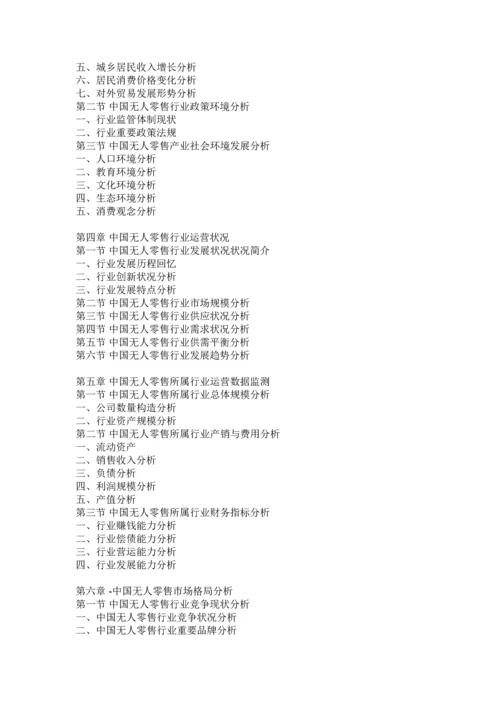 中国无人零售行业分析报告-市场行情监测与发展战略规划.docx