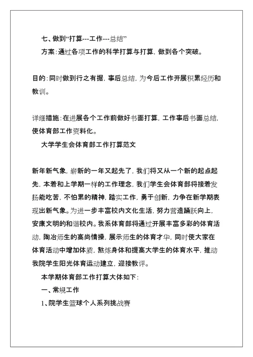 大学学生会体育部工作计划(共12页)