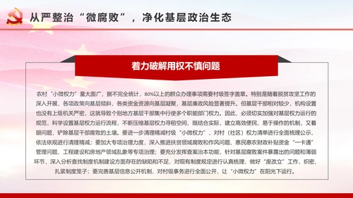 微腐败反腐倡廉从严治党廉洁从业微党课PPT模板