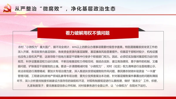 微腐败反腐倡廉从严治党廉洁从业微党课PPT模板