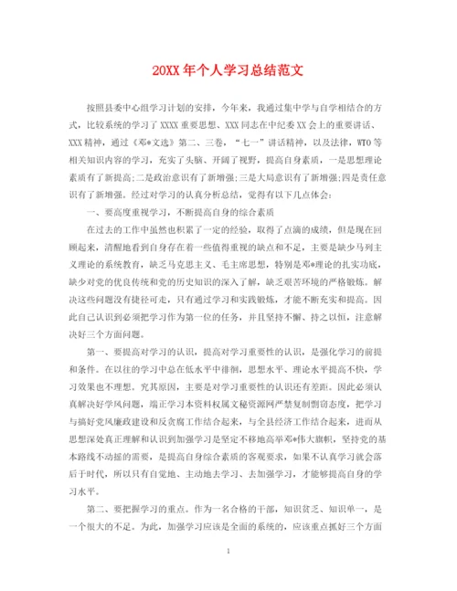 精编之个人学习总结范文.docx