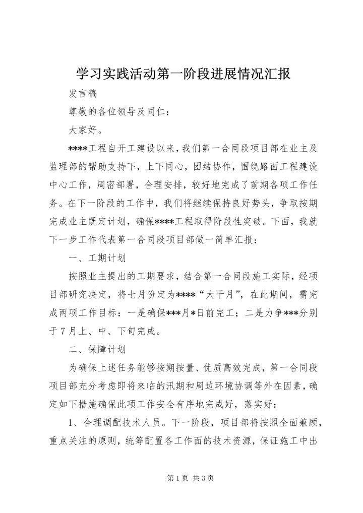 学习实践活动第一阶段进展情况汇报 (4).docx