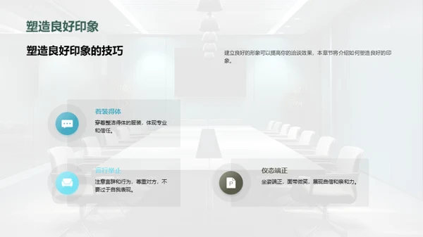 家居业洽谈艺术解析