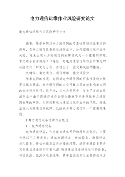 电力通信运维作业风险研究论文.docx