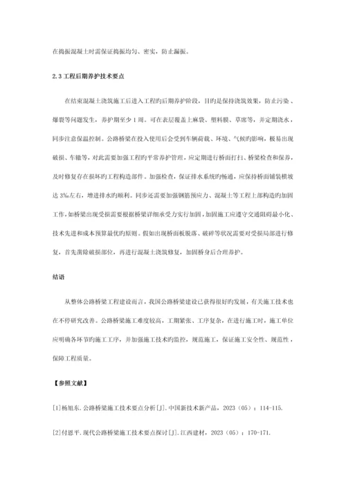 分析公路桥梁施工技术中的要点.docx