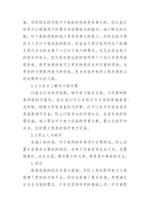 浅谈配网电力工程论文.docx