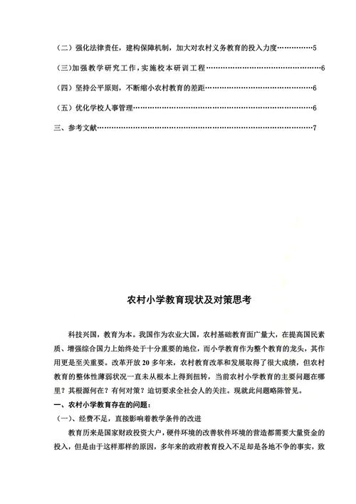 农村小学教育现状及对策思考