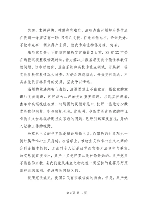 基层党员关于不能信仰宗教发言稿.docx