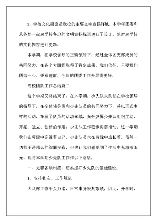 2022年高校团队工作总结